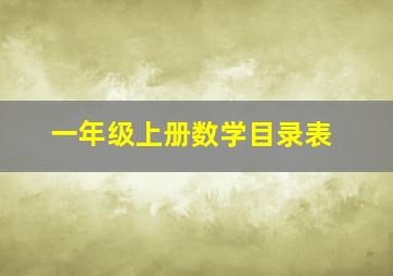 一年级上册数学目录表