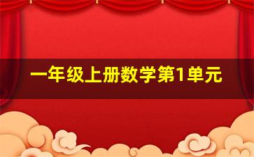 一年级上册数学第1单元