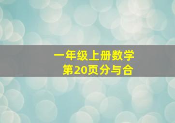 一年级上册数学第20页分与合