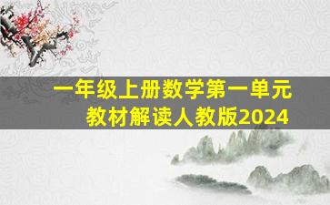 一年级上册数学第一单元教材解读人教版2024