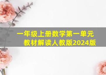 一年级上册数学第一单元教材解读人教版2024版