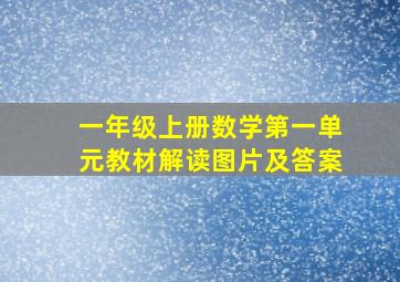 一年级上册数学第一单元教材解读图片及答案