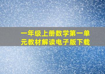 一年级上册数学第一单元教材解读电子版下载