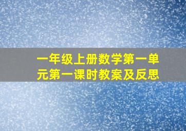 一年级上册数学第一单元第一课时教案及反思