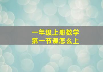 一年级上册数学第一节课怎么上