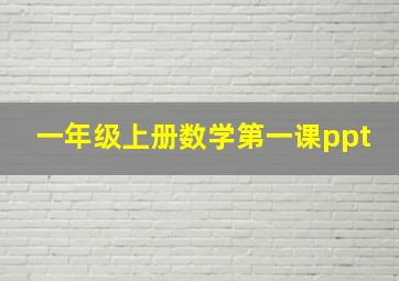 一年级上册数学第一课ppt