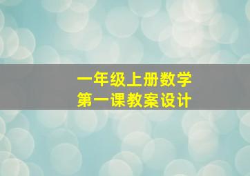 一年级上册数学第一课教案设计