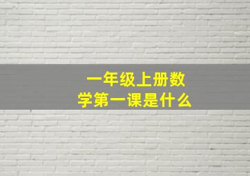 一年级上册数学第一课是什么