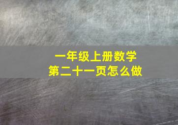 一年级上册数学第二十一页怎么做