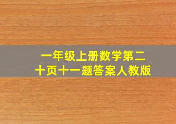 一年级上册数学第二十页十一题答案人教版