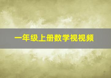 一年级上册数学视视频