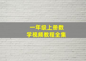 一年级上册数学视频教程全集