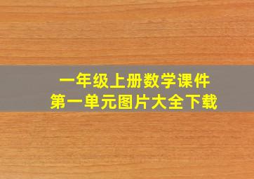 一年级上册数学课件第一单元图片大全下载