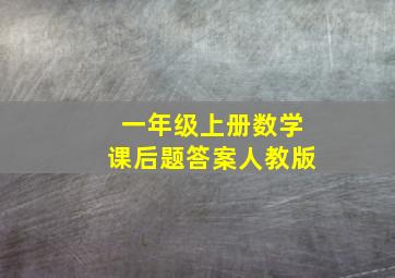 一年级上册数学课后题答案人教版