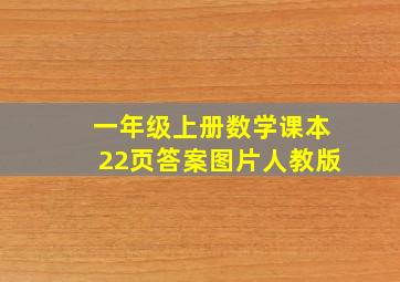 一年级上册数学课本22页答案图片人教版