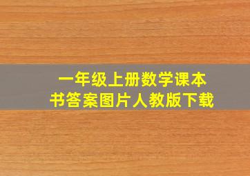 一年级上册数学课本书答案图片人教版下载