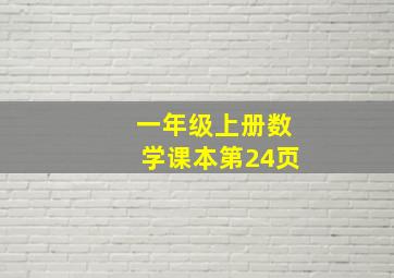 一年级上册数学课本第24页