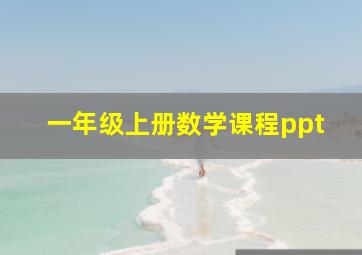 一年级上册数学课程ppt