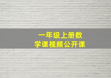 一年级上册数学课视频公开课