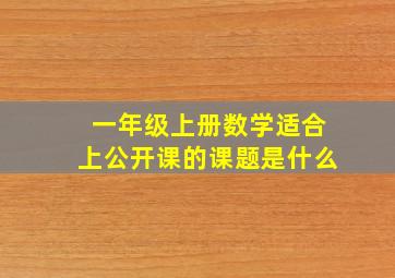 一年级上册数学适合上公开课的课题是什么