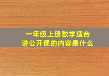 一年级上册数学适合讲公开课的内容是什么