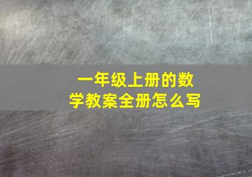 一年级上册的数学教案全册怎么写