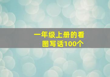 一年级上册的看图写话100个