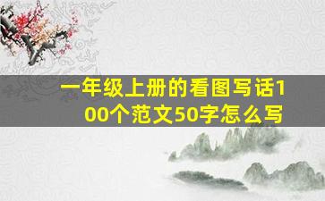 一年级上册的看图写话100个范文50字怎么写