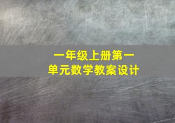 一年级上册第一单元数学教案设计