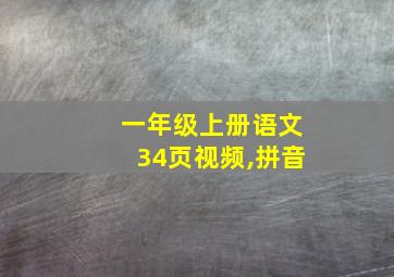 一年级上册语文34页视频,拼音