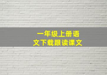 一年级上册语文下载跟读课文