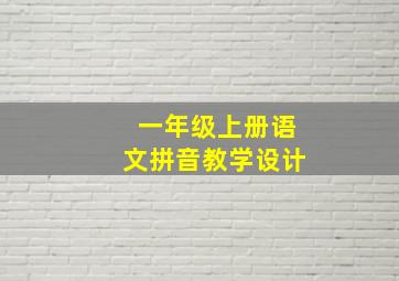 一年级上册语文拼音教学设计