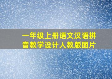 一年级上册语文汉语拼音教学设计人教版图片