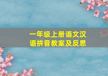 一年级上册语文汉语拼音教案及反思