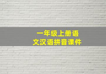 一年级上册语文汉语拼音课件