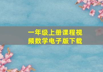 一年级上册课程视频数学电子版下载