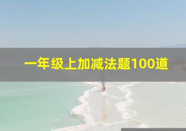 一年级上加减法题100道