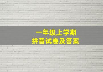 一年级上学期拼音试卷及答案