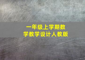 一年级上学期数学教学设计人教版