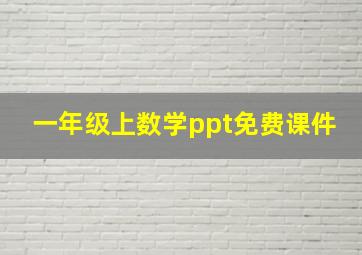 一年级上数学ppt免费课件