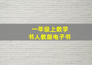 一年级上数学书人教版电子书