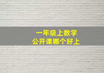 一年级上数学公开课哪个好上