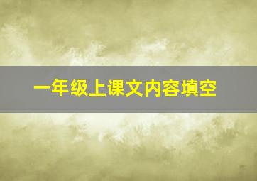 一年级上课文内容填空