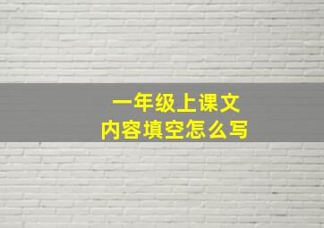 一年级上课文内容填空怎么写