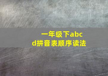 一年级下abcd拼音表顺序读法