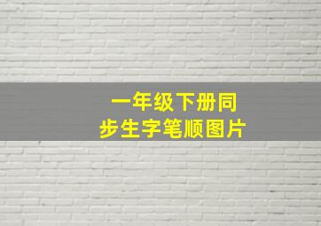 一年级下册同步生字笔顺图片