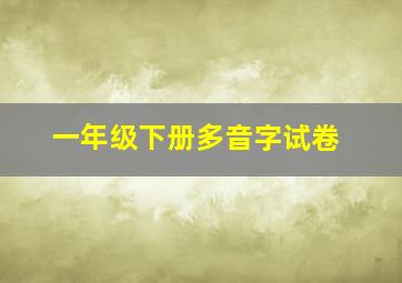 一年级下册多音字试卷