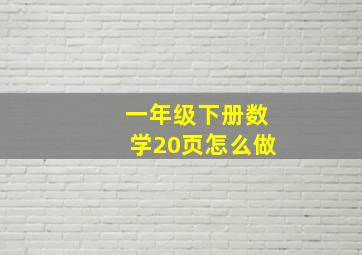 一年级下册数学20页怎么做