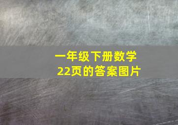 一年级下册数学22页的答案图片