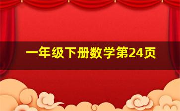 一年级下册数学第24页